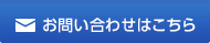 お問い合わせはこちら