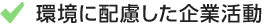 環境に配慮した企業活動