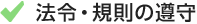 法令・規則の遵守