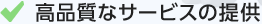 高品質なサービスの提供