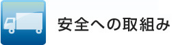 安全への取組み