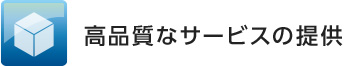 高品質なサービスの提供