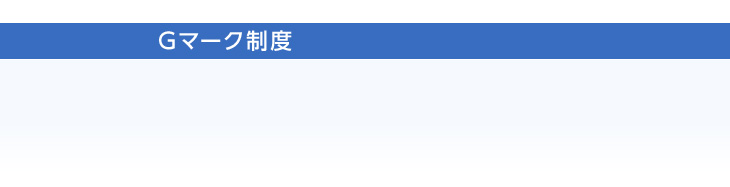 Gマーク制度