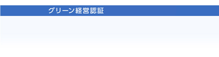 グリーン経営認証