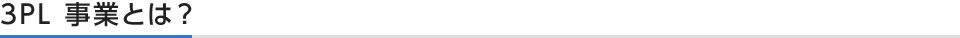 3PL 事業とは？